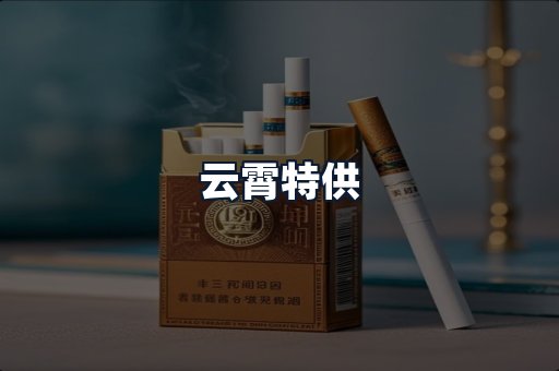 云霄特供