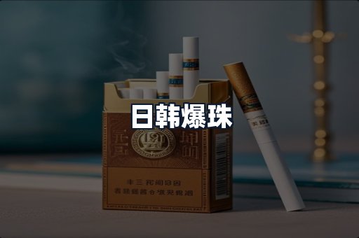 日韩爆珠