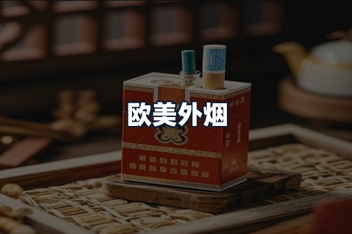 欧美外烟