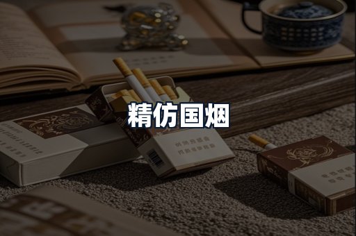 精仿国烟